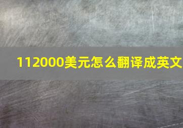 112000美元怎么翻译成英文