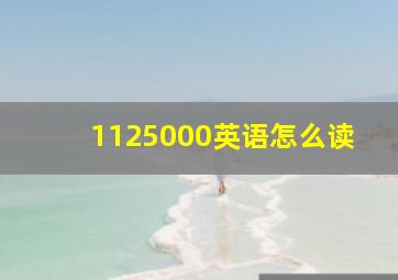 1125000英语怎么读