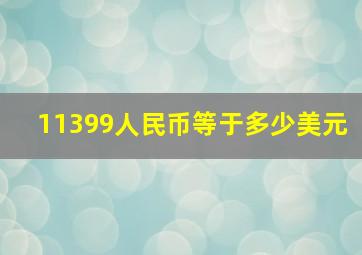 11399人民币等于多少美元