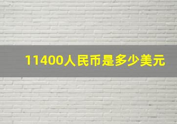 11400人民币是多少美元