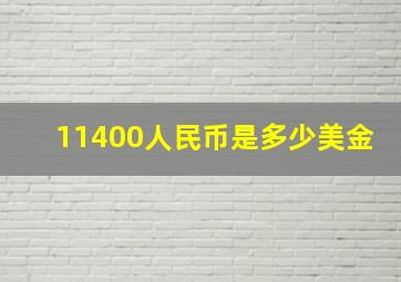 11400人民币是多少美金