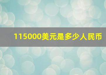 115000美元是多少人民币