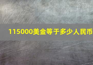 115000美金等于多少人民币