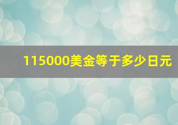 115000美金等于多少日元