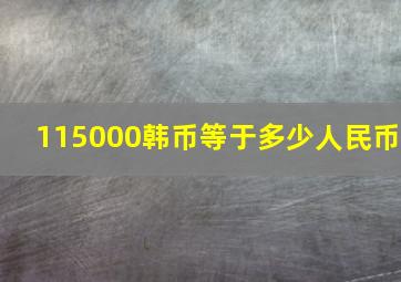 115000韩币等于多少人民币