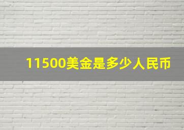 11500美金是多少人民币