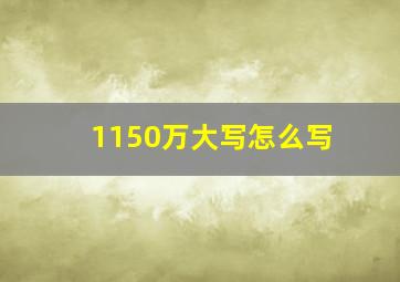 1150万大写怎么写