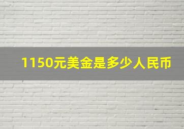 1150元美金是多少人民币