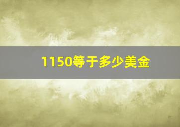 1150等于多少美金