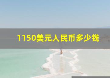 1150美元人民币多少钱