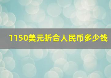 1150美元折合人民币多少钱