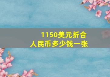 1150美元折合人民币多少钱一张