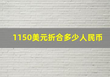 1150美元折合多少人民币