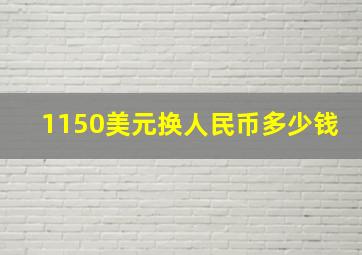 1150美元换人民币多少钱