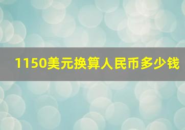 1150美元换算人民币多少钱