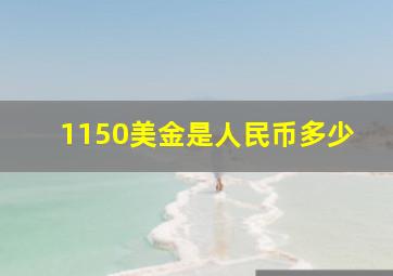 1150美金是人民币多少