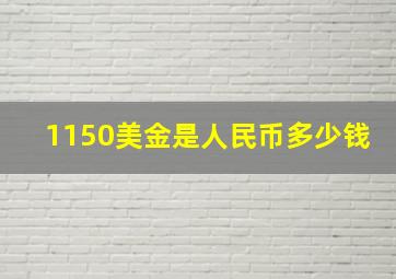 1150美金是人民币多少钱