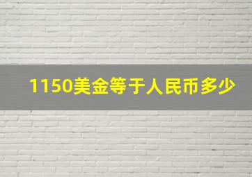 1150美金等于人民币多少