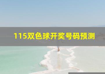 115双色球开奖号码预测