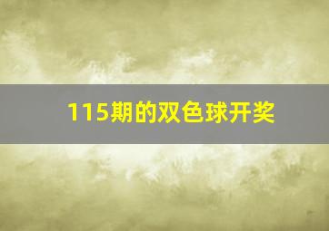 115期的双色球开奖