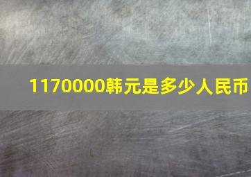 1170000韩元是多少人民币