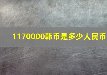 1170000韩币是多少人民币