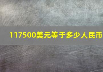 117500美元等于多少人民币