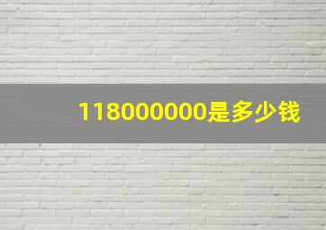 118000000是多少钱