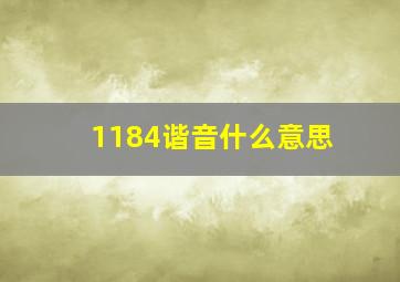 1184谐音什么意思