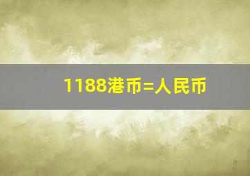 1188港币=人民币