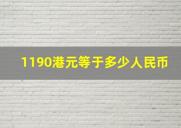 1190港元等于多少人民币