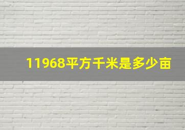 11968平方千米是多少亩