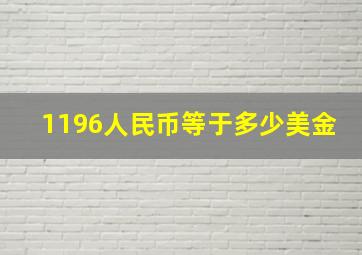 1196人民币等于多少美金