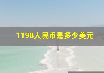 1198人民币是多少美元