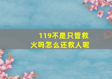 119不是只管救火吗怎么还救人呢