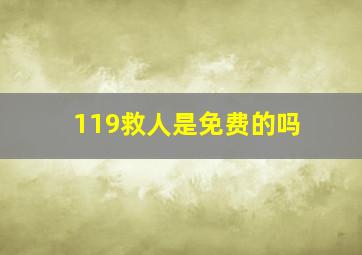 119救人是免费的吗