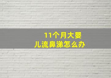 11个月大婴儿流鼻涕怎么办