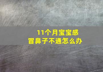 11个月宝宝感冒鼻子不通怎么办