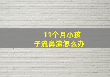 11个月小孩子流鼻涕怎么办