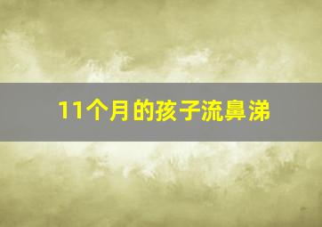 11个月的孩子流鼻涕