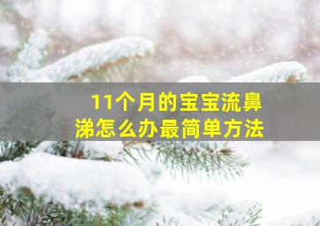 11个月的宝宝流鼻涕怎么办最简单方法