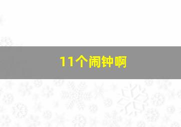 11个闹钟啊