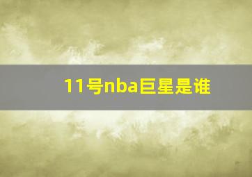 11号nba巨星是谁