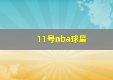 11号nba球星