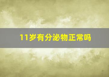 11岁有分泌物正常吗