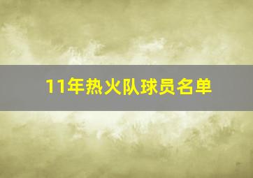 11年热火队球员名单