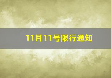 11月11号限行通知