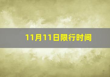 11月11日限行时间