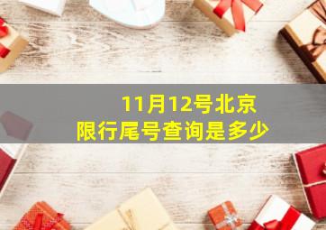 11月12号北京限行尾号查询是多少