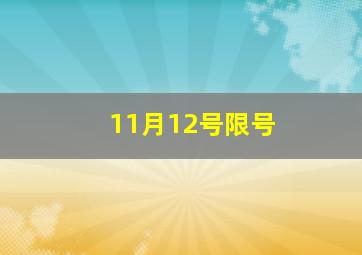 11月12号限号